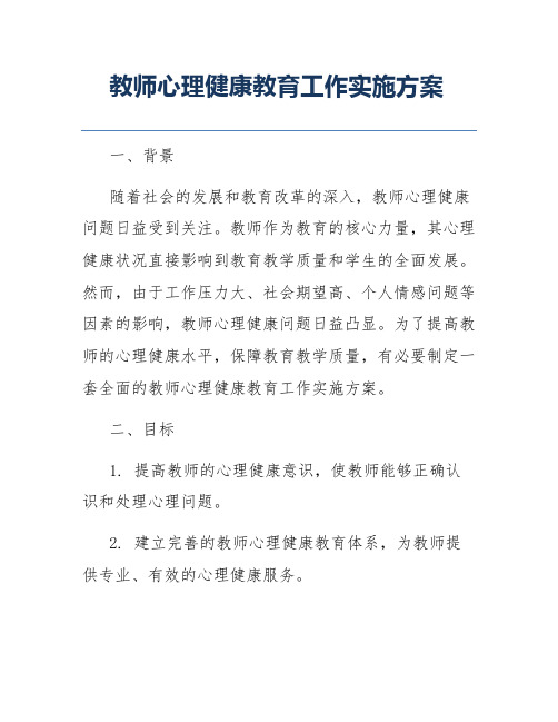 教师心理健康教育工作实施方案