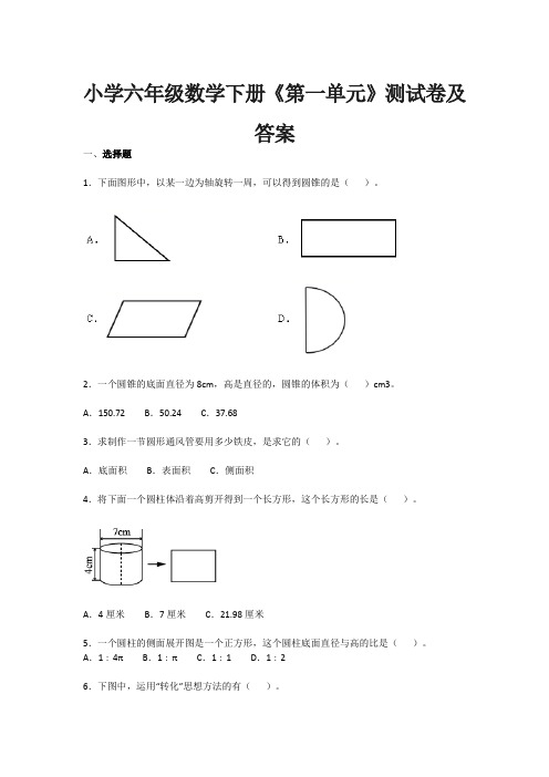 小学六年级数学下册《第一单元》测试卷及答案