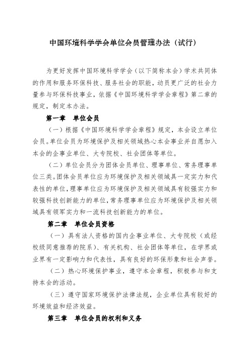 中国环境科学学会会员管理办法、申请表