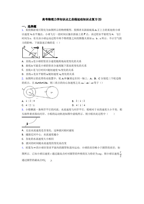 高考物理力学知识点之曲线运动知识点复习(3)