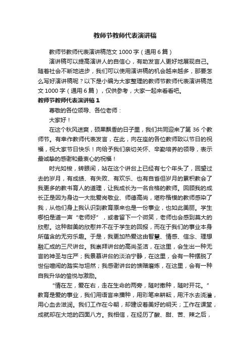 教师节教师代表演讲稿范文1000字（通用6篇）