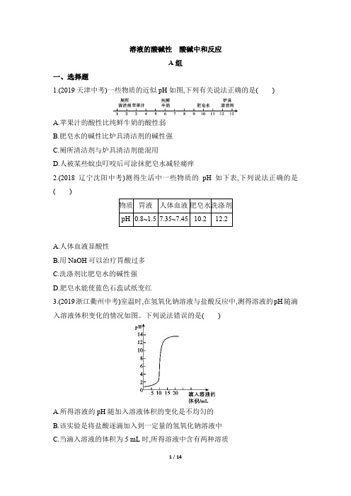 2019学年初三化学下(鲁教版)第七单元第三节  溶液的酸碱性 酸碱中和反应(同步习题检测)含解析