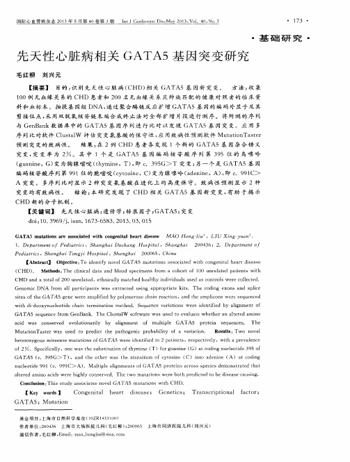 先天性心脏病相关GATA5基因突变研究