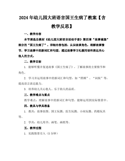 2024年幼儿园大班语言国王生病了教案【含教学反思】