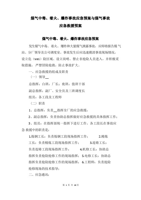 煤气中毒、着火、爆炸事故应急预案与煤气事故应急救援预案