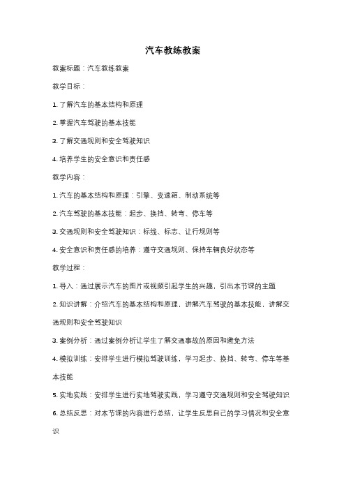 汽车教练教案