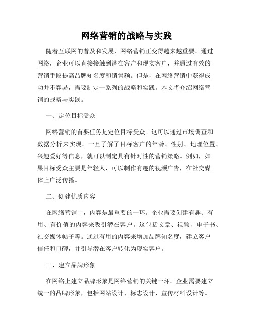 网络营销的战略与实践