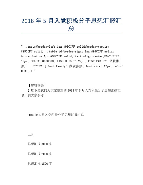 2018年5月入党积极分子思想汇报汇总