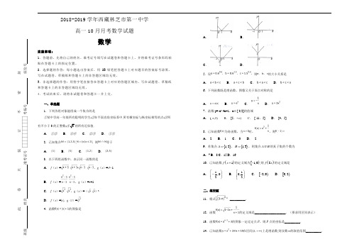 2018-2019学年西藏林芝市第一中学高一10月月考数学试题Word版含解析