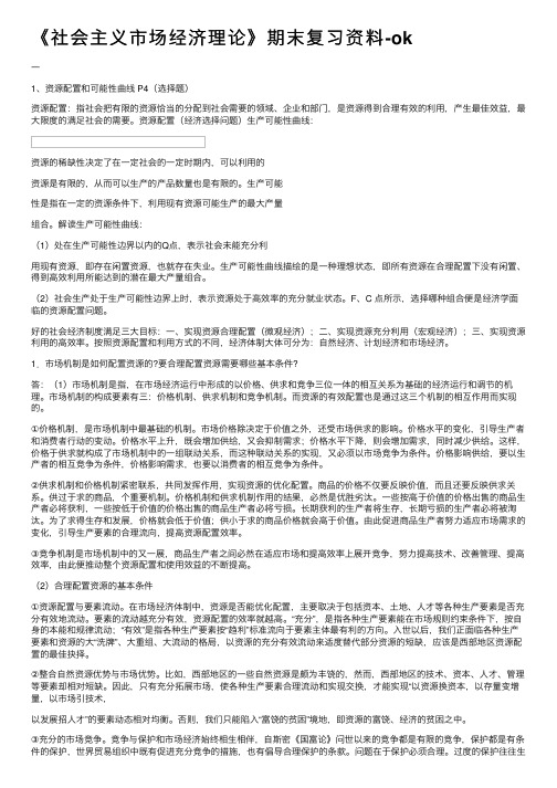 《社会主义市场经济理论》期末复习资料-ok