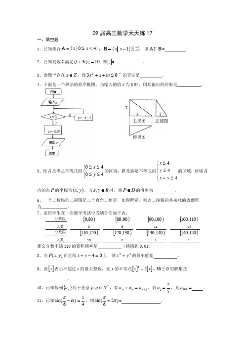 宿豫中学09届高三数学二轮复习天天练17