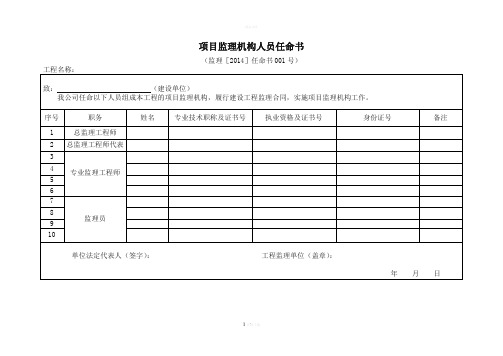 监理表1-项目监理机构人员任命书