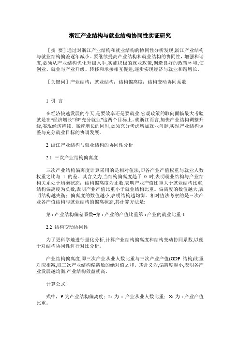 浙江产业结构与就业结构协同性实证研究