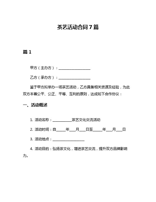 茶艺活动合同7篇