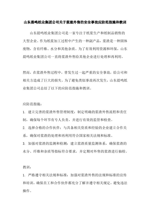 山东晨鸣纸业集团公司关于浆渣外售的安全事故应防范指施和教训