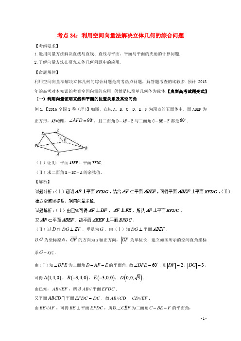 2018版高考数学考点34利用空间向量法解决立体几何的综合问题试题解读与变式