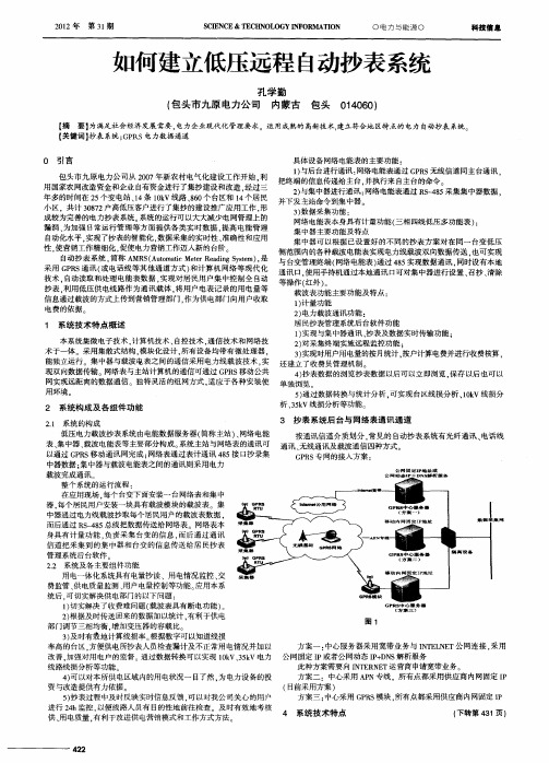 如何建立低压远程自动抄表系统