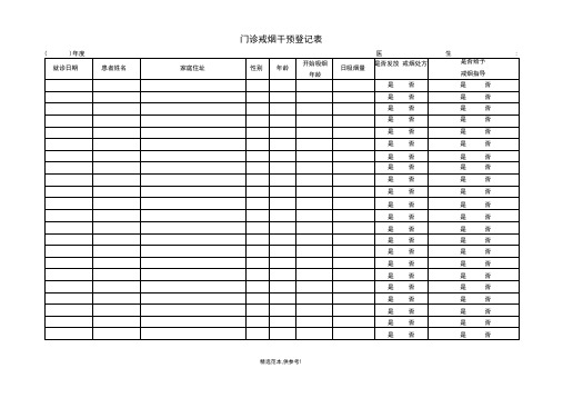 门诊戒烟干预登记表完整可编辑版