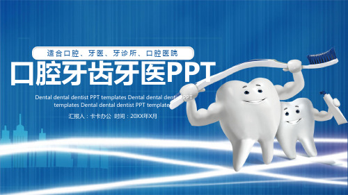 卡通牙齿护理口腔牙科牙医口腔医院PPT