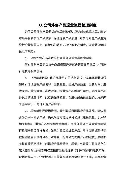 xx公司退货流程管理制度