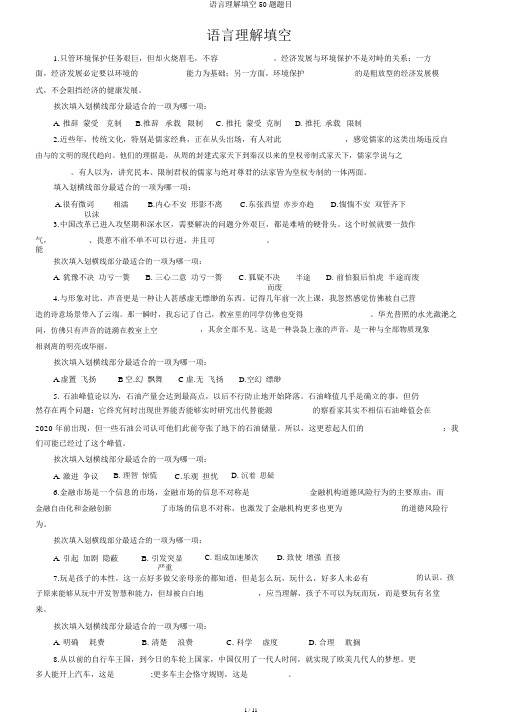 言语理解填空50题题目