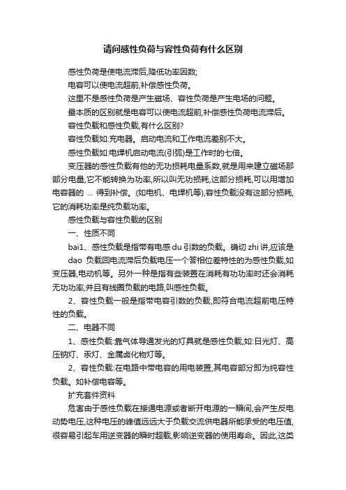 请问感性负荷与容性负荷有什么区别