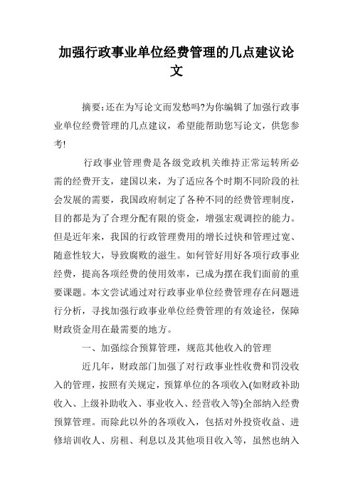 加强行政事业单位经费管理的几点建议论文