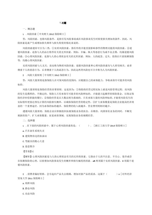 保险学第3版练习题