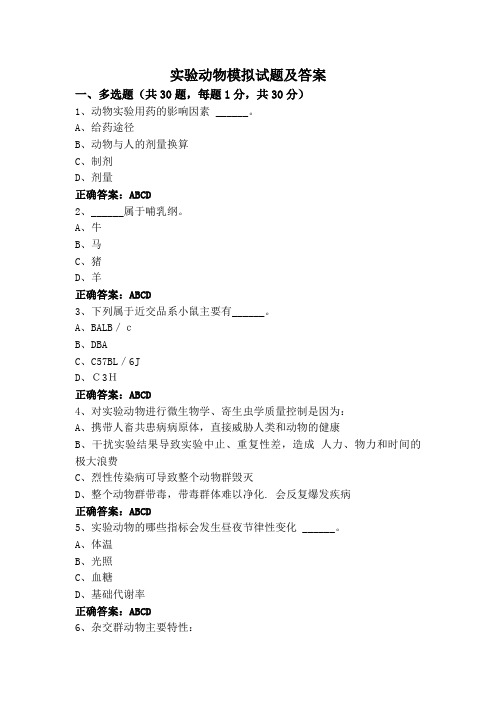 实验动物模拟试题及答案