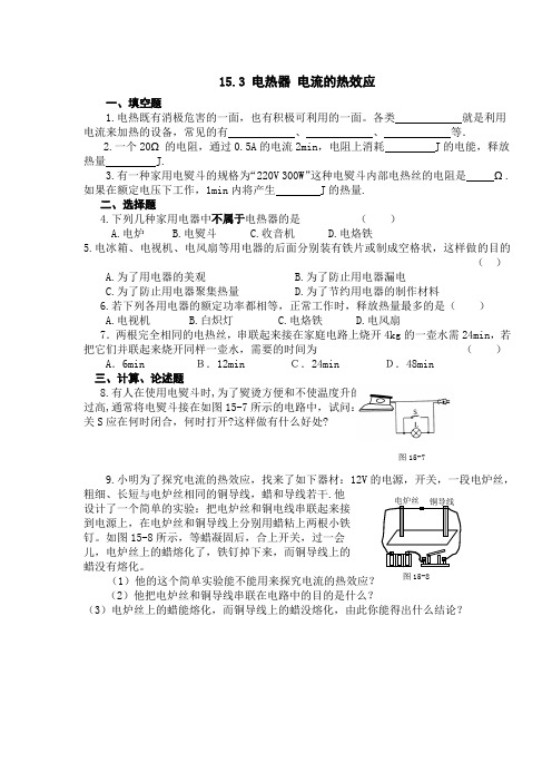 苏科版九年级物理课后辅导专练：15.3 电热器 电流的热效应 练习3