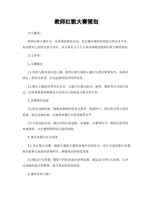 教师红歌大赛策划