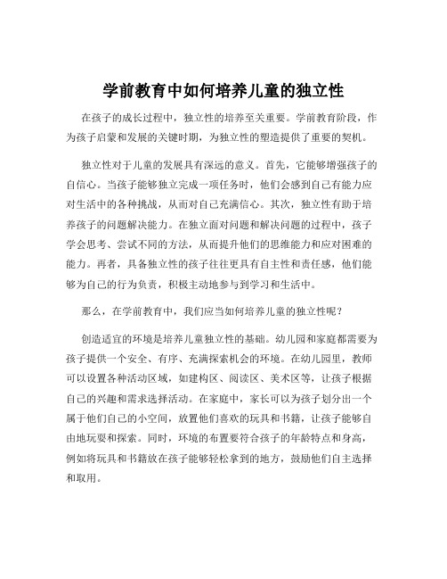 学前教育中如何培养儿童的独立性