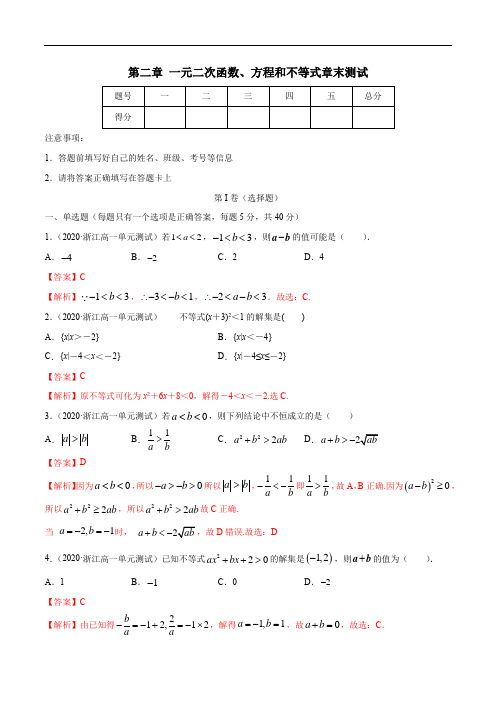 第二章 一元二次函数、方程和不等式(章末测试)(解析版)