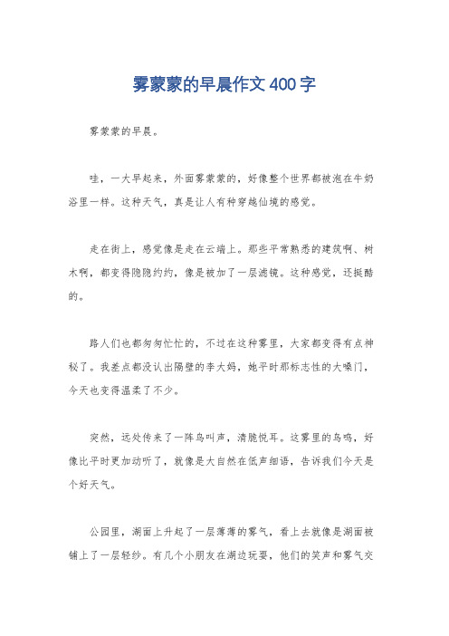 雾蒙蒙的早晨作文400字