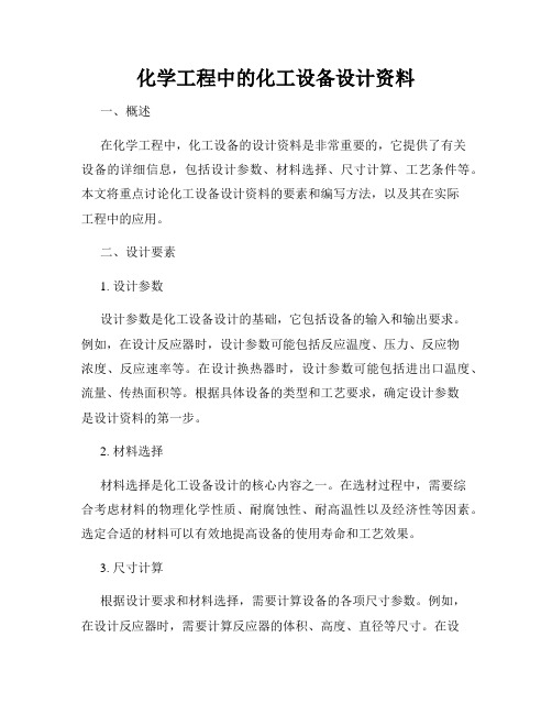 化学工程中的化工设备设计资料