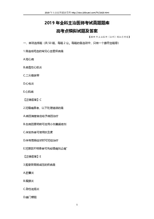 2019年全科主治医师考试真题题库全科医学中级职称考试试题(2)