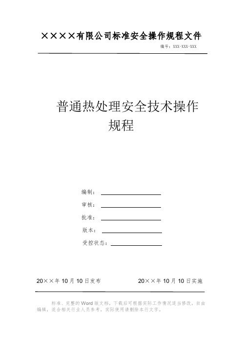 普通热处理安全技术操作规程 安全操作规程系列文件 岗位作业指导书 岗位操作规程 