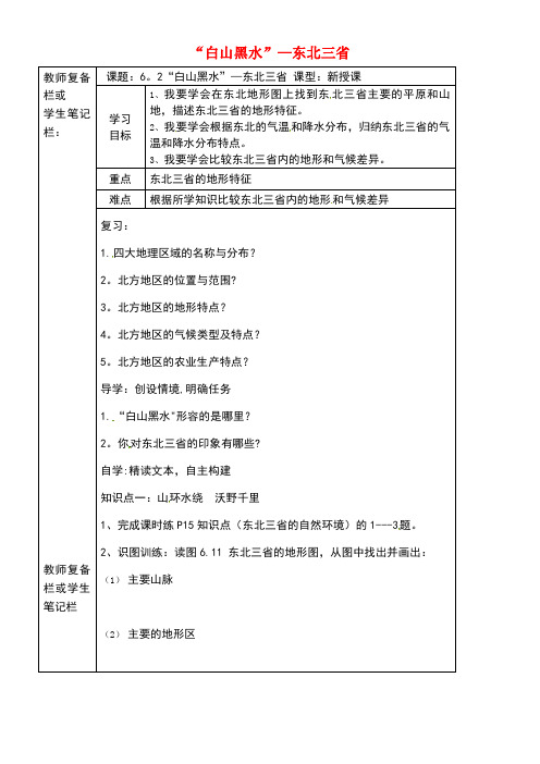 吉林省汪清县八年级地理下册6.2“白山黑水”东北三省学案3(无答案)新人教版(new)