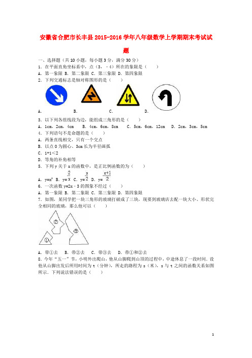 安徽省合肥市长丰县2015-2016学年八年级数学上学期期末考试试题(含解析) 新人教版