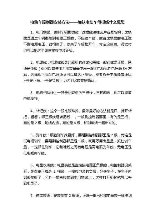 电动车控制器安装方法——确认电动车每根线什么意思