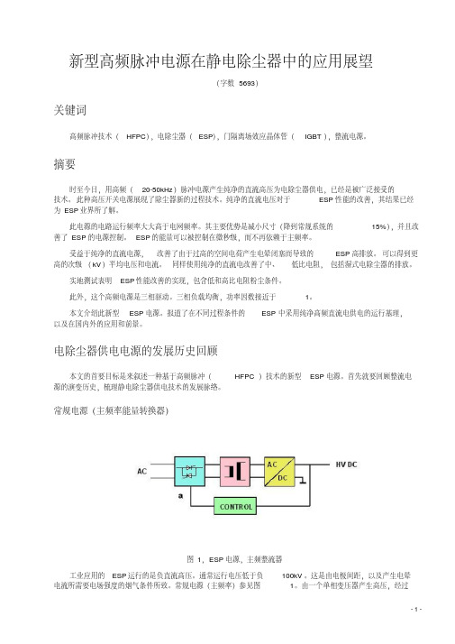 新型高频脉冲电源在静电除尘器中的应用展望