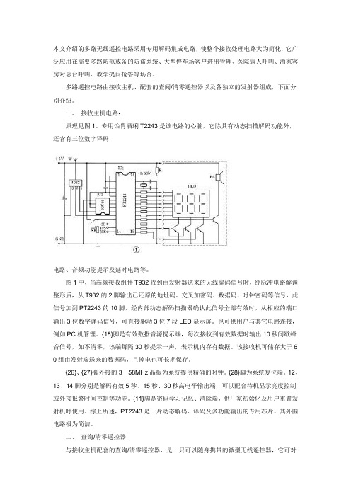 多路无线遥控电路