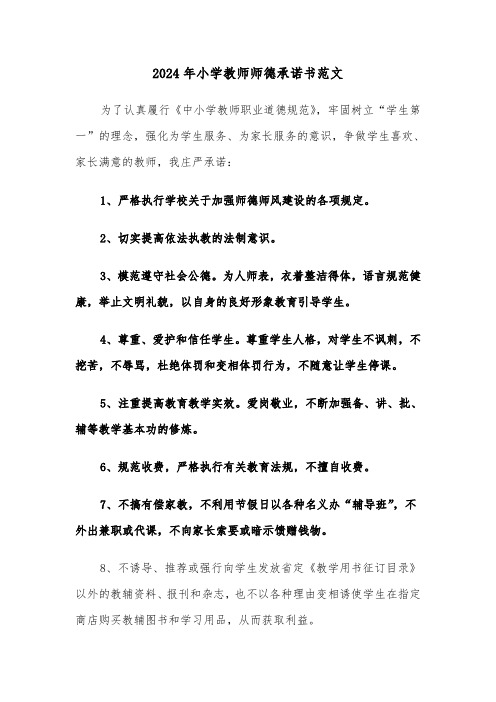 2024年小学教师师德承诺书范文(三篇)