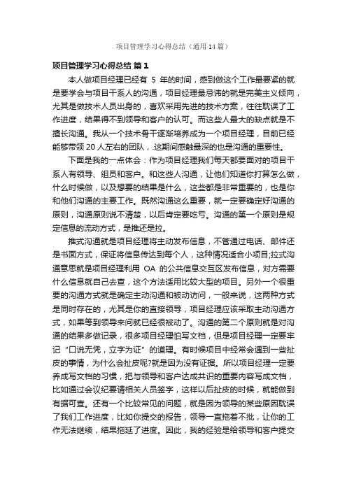 项目管理学习心得总结（通用14篇）