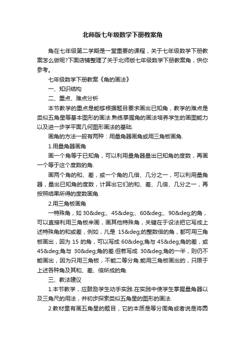 北师版七年级数学下册教案角