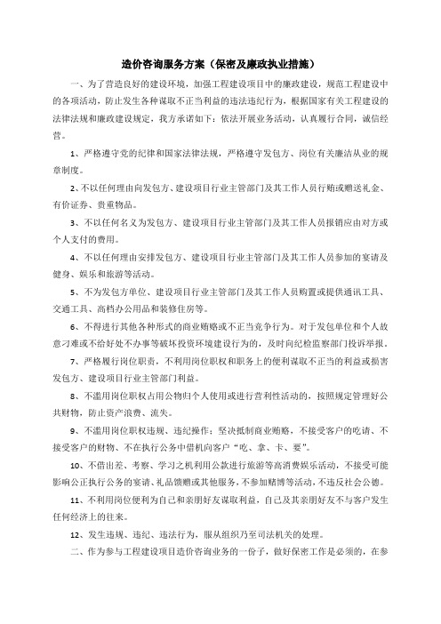 造价咨询服务方案(保密及廉政执业措施)