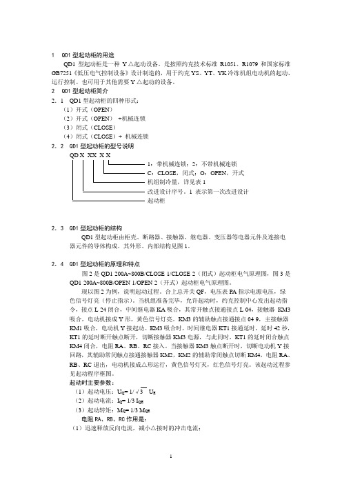 QD1型起动柜的原理和维修