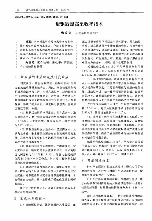 聚驱后提高采收率技术