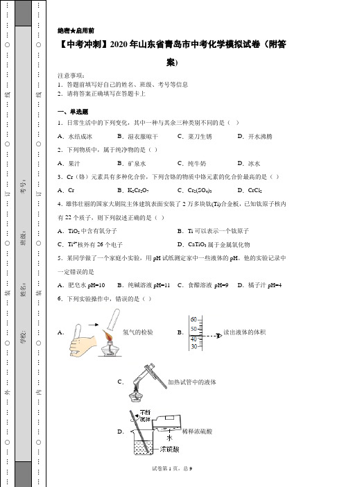 【中考冲刺】2020年山东省青岛市中考化学模拟试卷(二)(附答案)