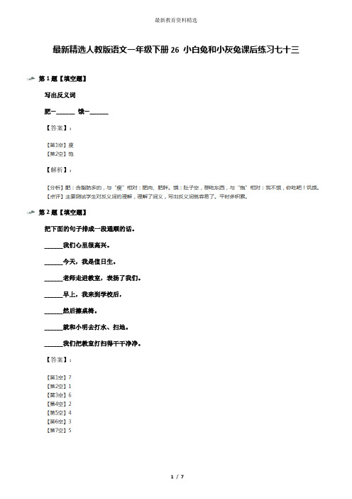 最新精选人教版语文一年级下册26 小白兔和小灰兔课后练习七十三